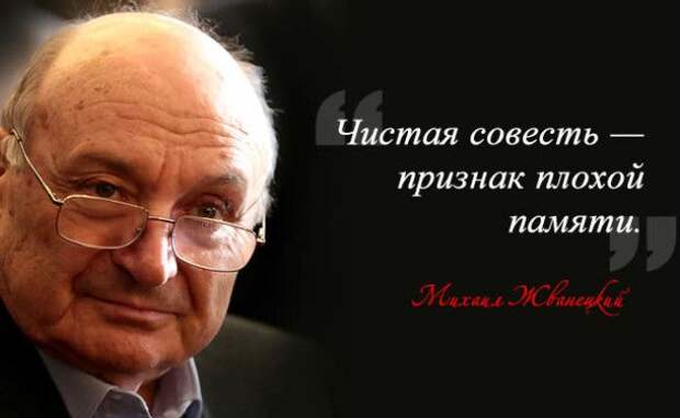 Картинки по запросу Михаил Михайлович Жванецкий