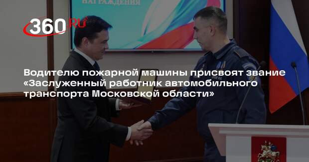 Водителю пожарной машины присвоят звание «Заслуженный работник автомобильного транспорта Московской области»