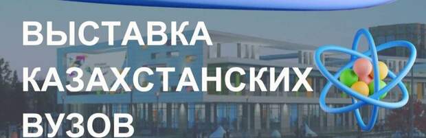 В Актау и Жанаозене пройдет выставка казахстанских вузов