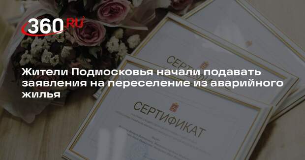 Жители Подмосковья начали подавать заявления на переселение из аварийного жилья