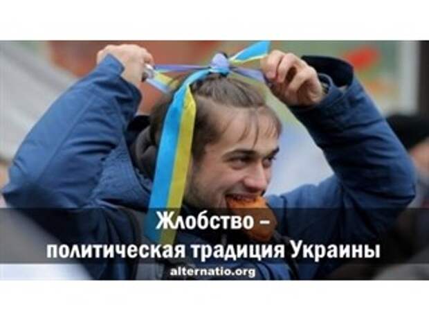 Жлобство ― политическая традиция Украины
