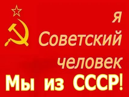 Ответ советского человека антисоветчикам