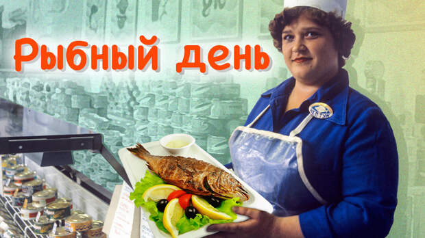Почему в СССР четверг называли «рыбным» днем