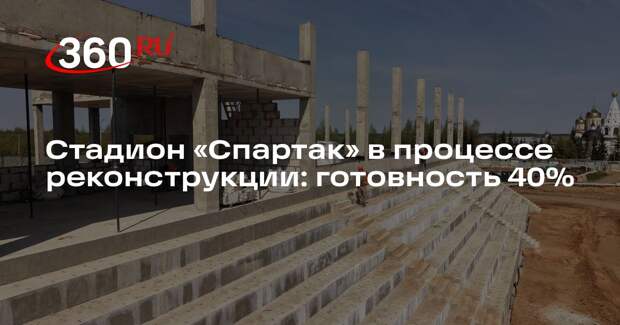 Стадион «Спартак» в процессе реконструкции: готовность 40%