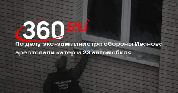 ТАСС: Басманный суд арестовал катер и 23 автомобиля по делу Тимура Иванова