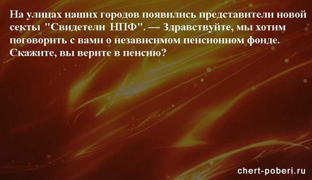 Самые смешные анекдоты ежедневная подборка chert-poberi-anekdoty-chert-poberi-anekdoty-50320504012021-18 картинка chert-poberi-anekdoty-50320504012021-18