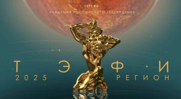Финал всероссийского телевизионного конкурса «ТЭФИ-Регион» проходит в Ярославле