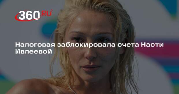 ФНС заблокировала счета блогера Насти Ивлеевой из-за долга в 11,3 млн рублей