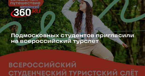 Подмосковных студентов пригласили на всероссийский турслет