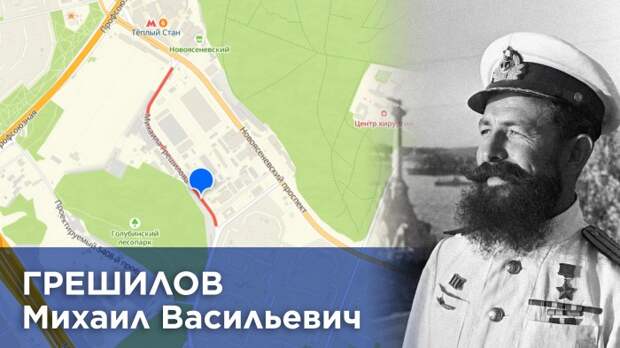 Жителям Ясенева рассказали о подводнике Михаиле Грешилове, в честь которого названа улица