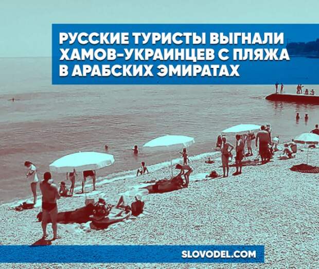 Русские туристы выгнали хамов-украинцев с пляжа в Арабских Эмиратах