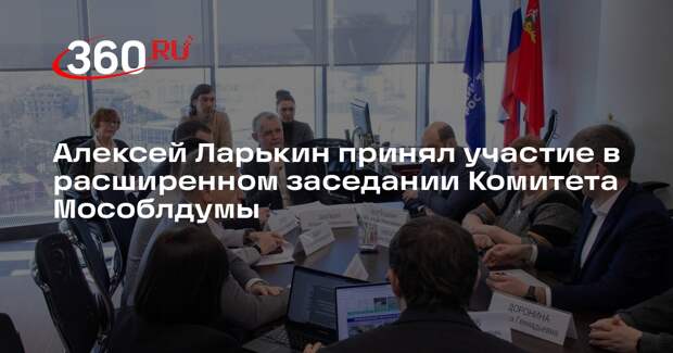 Обсуждение итогов и планов по программе «Экология и окружающая среда Подмосковья