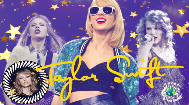 От подростковых кантри-треков до гимнов синти-поп - 229 песен Тейлор Свифт (Taylor Swift) - выпуск 13