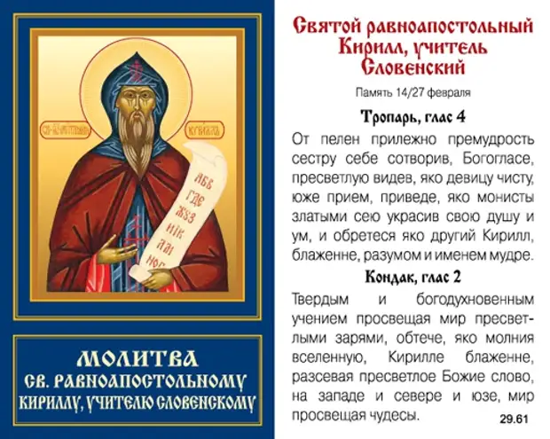 27 февраля – Святой равноапостольный Кирилл, учитель Словенский.