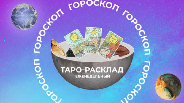 Управляйте своими эмоциями: прогноз Таро на неделю с 30 сентября по 6 октября