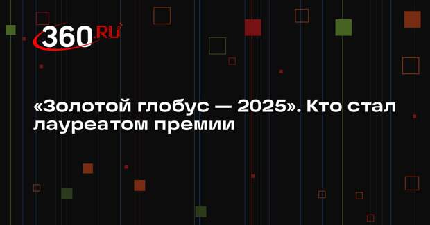 Деми Мур получила «Золотой глобус» за фильм «Субстанция»