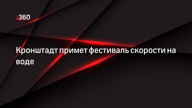 Кронштадт примет фестиваль скорости на воде