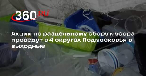Акции по раздельному сбору мусора проведут в 4 округах Подмосковья в выходные