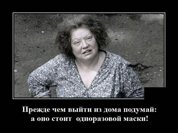 Демотиватор про одноразовую маску