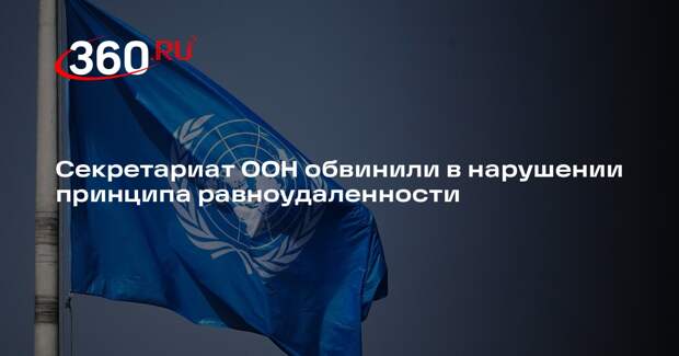 Посол Небензя: секретариат ООН нарушает принцип равноудаленности по Украине