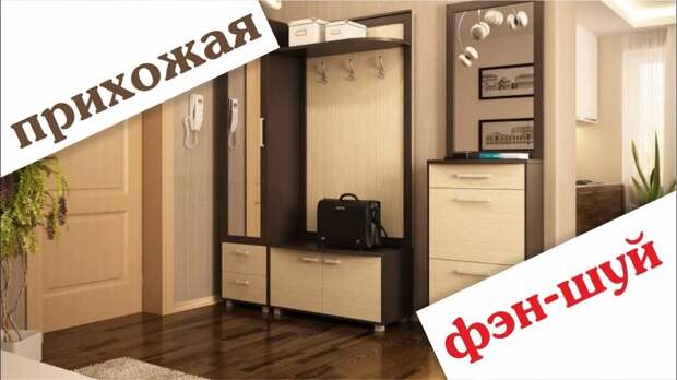 Прихожая по фэн-шуй: что не должно стоять у входа