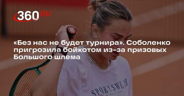 Соболенко призвала к бойкоту турниров Большого шлема из-за снижения призовых