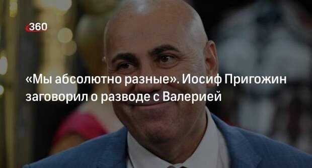 Продюсер Пригожин объяснил, почему не задумывался о разводе с певицей Валерией