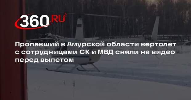 Пропавший в Амурской области вертолет с сотрудницами СК и МВД сняли на видео перед вылетом