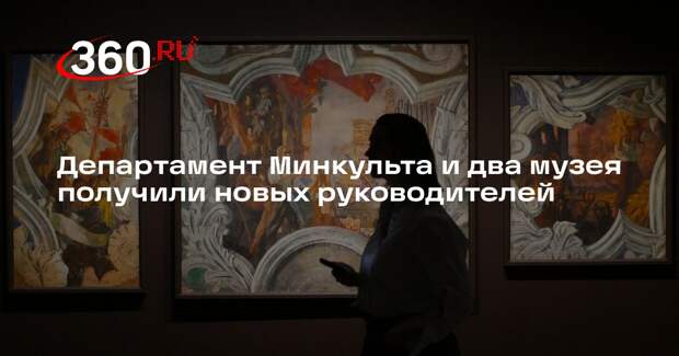 Департамент Минкульта и два музея получили новых руководителей