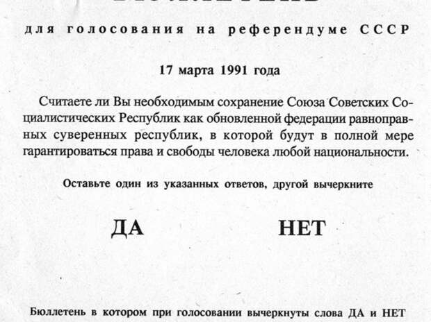 Хроника референдума 1991 года