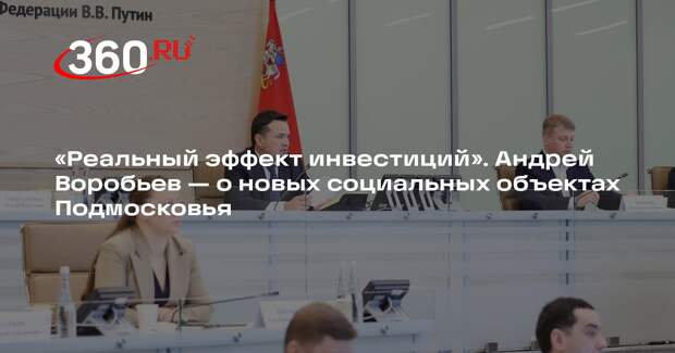 Андрей Воробьев: 58 социальных объектов откроют в Подмосковье к концу года