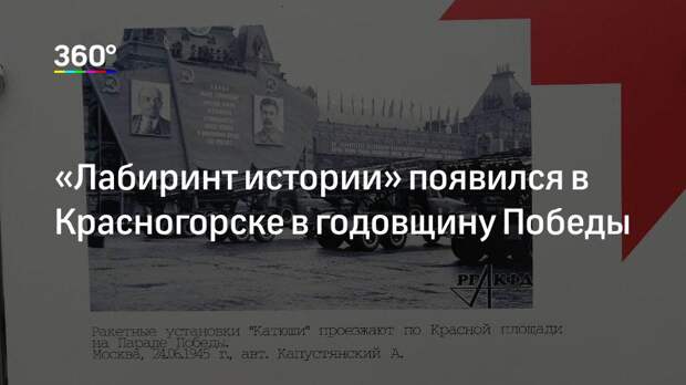 «Лабиринт истории» появился в Красногорске в годовщину Победы