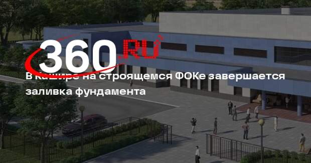 В Кашире завершается строительство фундамента физкультурно-оздоровительного комплекса