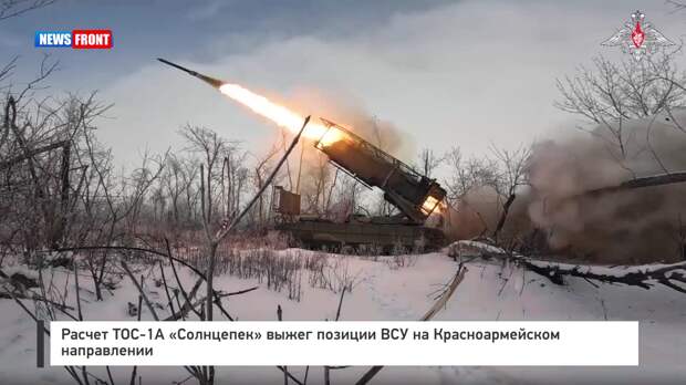 Расчет ТОС-1А «Солнцепек» выжег позиции ВСУ на Красноармейском направлении