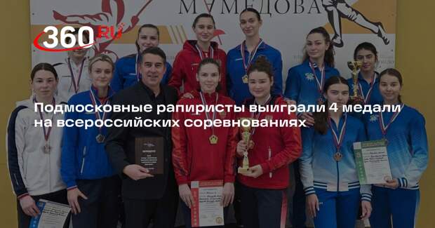 Подмосковные рапиристы выиграли 4 медали на всероссийских соревнованиях