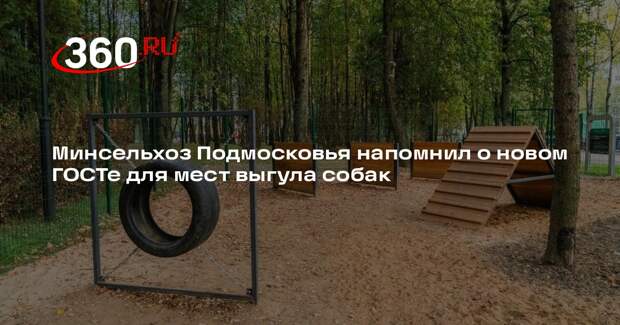 Минсельхоз Подмосковья напомнил о новом ГОСТе для мест выгула собак