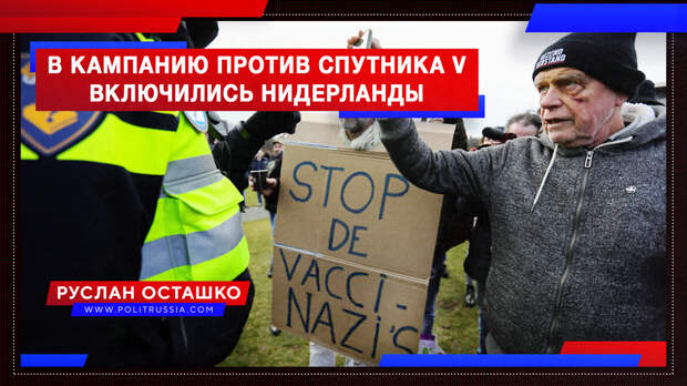 В антироссийскую кампанию против «Спутника V» включились голландцы