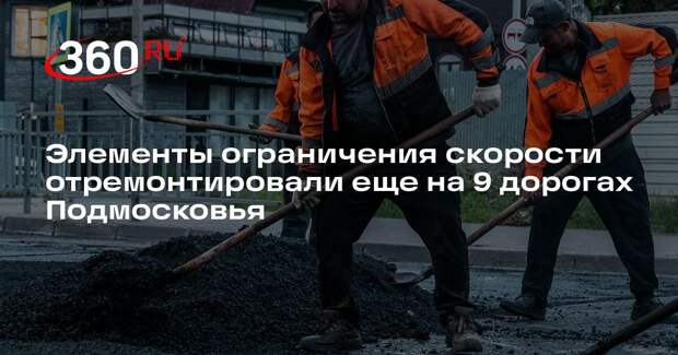 Элементы ограничения скорости отремонтировали еще на 9 дорогах Подмосковья