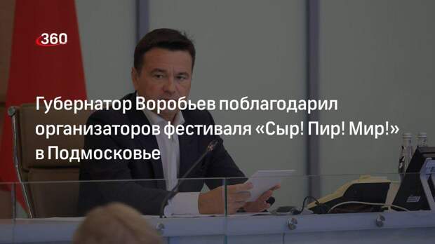 Губернатор Воробьев призвал активнее выделять землю подмосковным фермерам