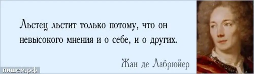 Чем богаты тем. Трусливый человек. Трусливые люди цитата. Лабрюйер самое изысканное наслаждение состоит в том. Богат тот кто.