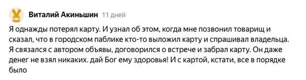 Иногда люди подбирают карты и сами ищут владельцев:
