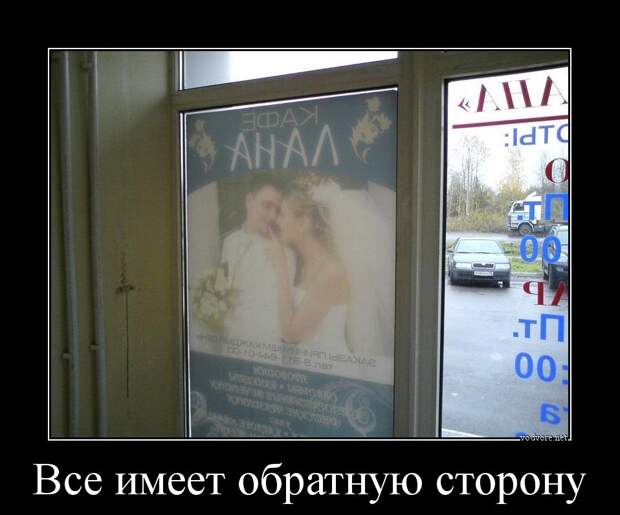 Демотиватор: Все имеет обратную сторону 