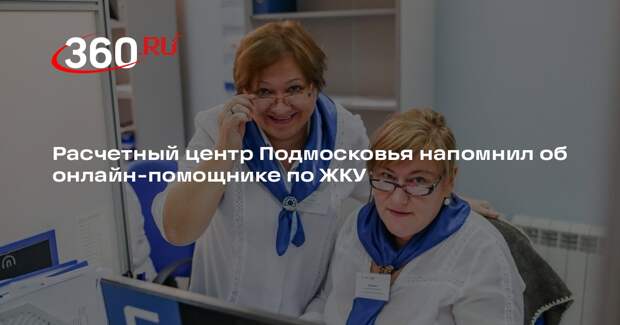 Расчетный центр Подмосковья напомнил об онлайн-помощнике по ЖКУ