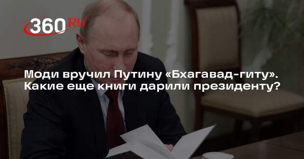 Моди вручил Путину «Бхагавад-гиту». Какие еще книги дарили президенту?