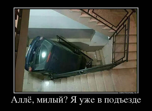Аллё, милый? Я уже в подъезде! демотиватор, юмор