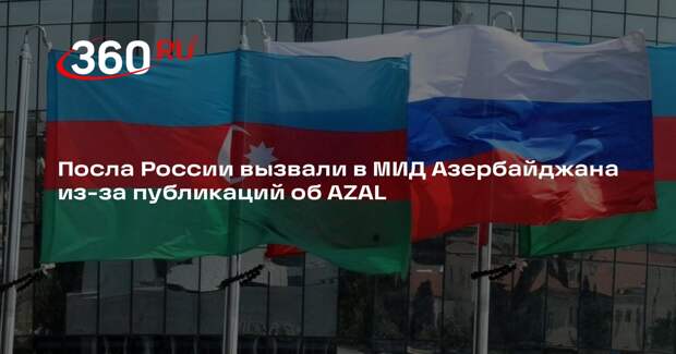 МИД Азербайджана заявил о вызове посла РФ из-за публикаций об AZAL