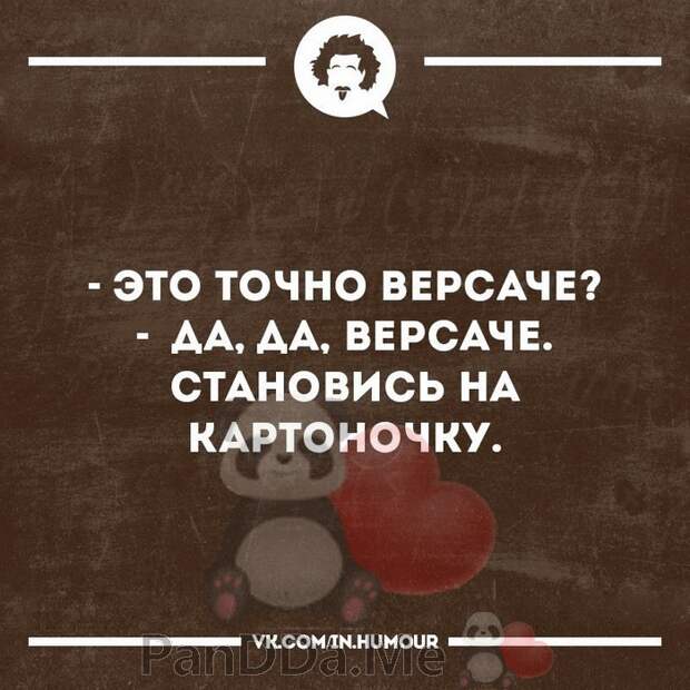 Это точно. А это точно Версаче да становитесь на картонку. Вставайте на картоночку. Коротенькие истории из сети #442. Становись на картонку.