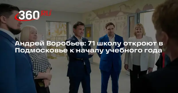Андрей Воробьев: 71 школу откроют в Подмосковье к началу учебного года