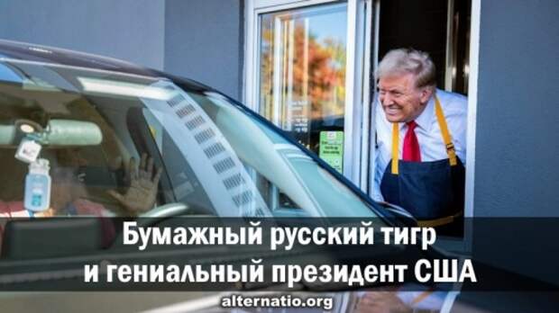 Бумажный русский тигр и гениальный президент США