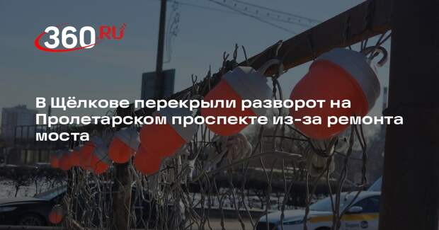 В Щелково временно закрыли разворот под «Новым мостом